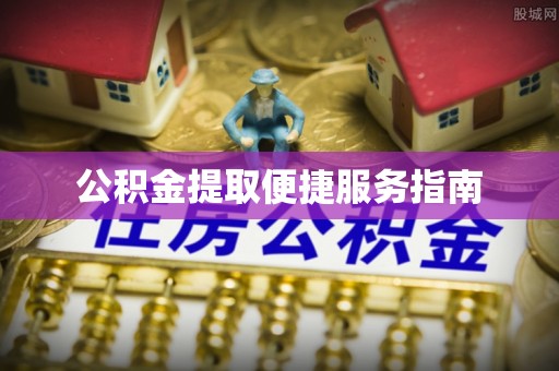 北斗公积金提取便捷服务指南