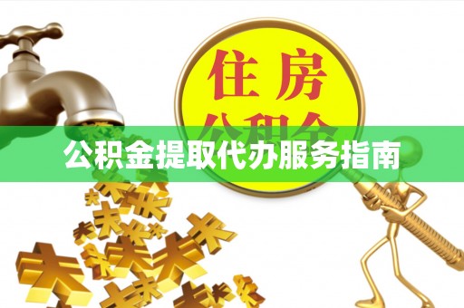 北斗公积金提取代办服务指南