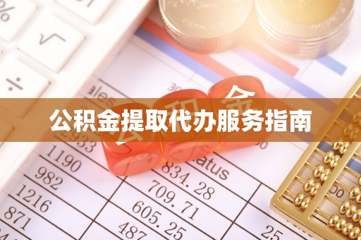 北斗公积金提取代办服务指南