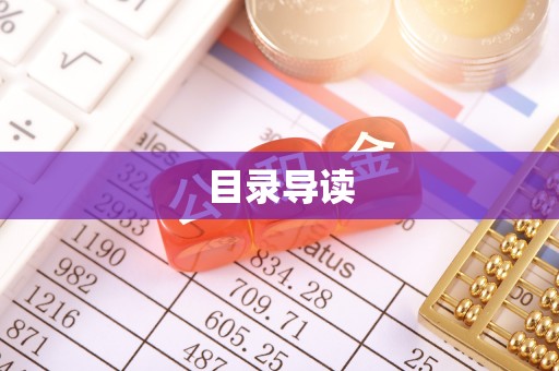 北斗目录导读