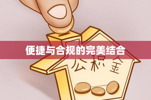 北斗便捷与合规的完美结合