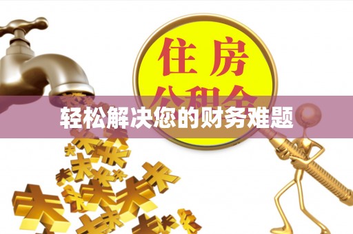 北斗轻松解决您的财务难题