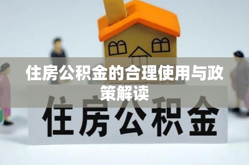 北斗住房公积金的合理使用与政策解读