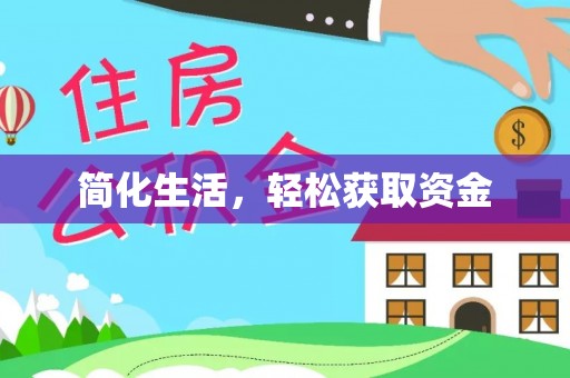 北斗简化生活，轻松获取资金