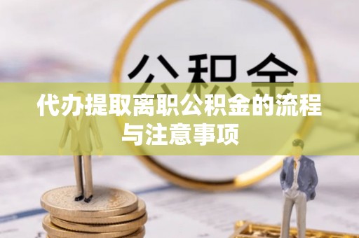 北斗代办提取离职公积金的流程与注意事项