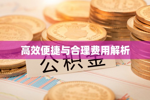 北斗高效便捷与合理费用解析