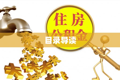 北斗目录导读