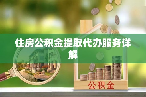 北斗住房公积金提取代办服务详解