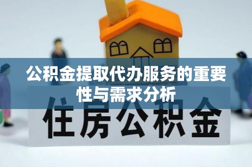 北斗公积金提取代办服务的重要性与需求分析