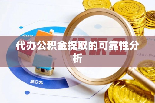 北斗代办公积金提取的可靠性分析