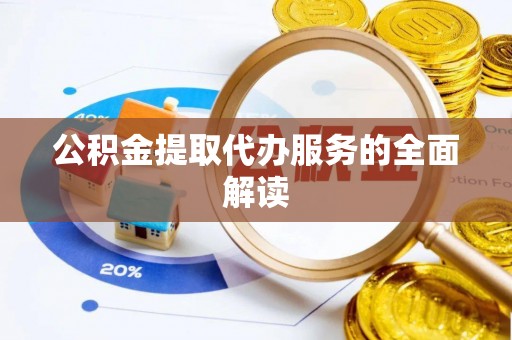 北斗公积金提取代办服务的全面解读