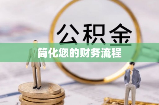 北斗简化您的财务流程