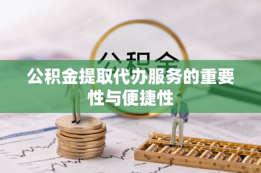 北斗公积金提取代办服务的重要性与便捷性