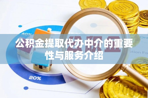 北斗公积金提取代办中介的重要性与服务介绍