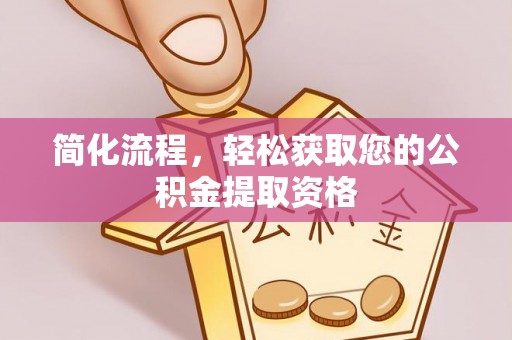北斗简化流程，轻松获取您的公积金提取资格