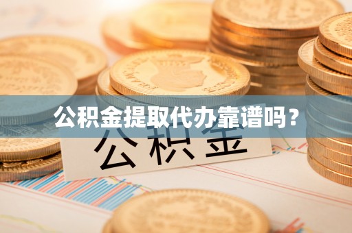 北斗公积金提取代办靠谱吗？