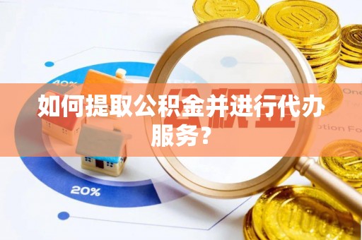 北斗如何提取公积金并进行代办服务？