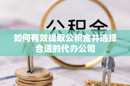 北斗如何有效提取公积金并选择合适的代办公司