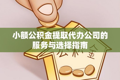 北斗小额公积金提取代办公司的服务与选择指南