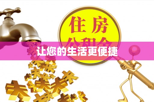 北斗让您的生活更便捷