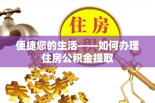 北斗便捷您的生活——如何办理住房公积金提取