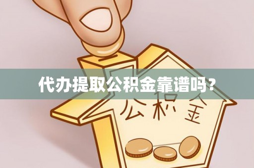 北斗代办提取公积金靠谱吗？