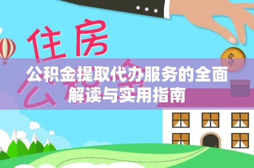 北斗公积金提取代办服务的全面解读与实用指南