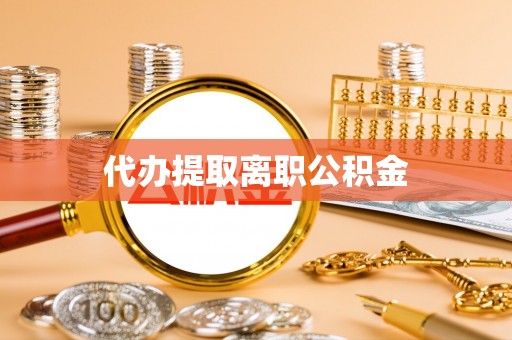 北斗代办提取离职公积金
