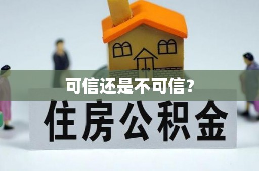 北斗可信还是不可信？