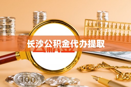 北斗长沙公积金代办提取