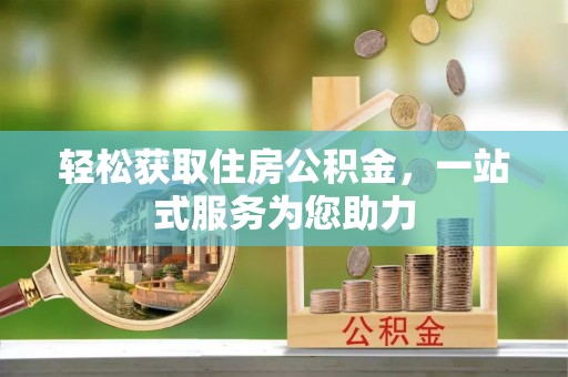 北斗轻松获取住房公积金，一站式服务为您助力