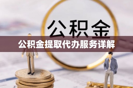 北斗公积金提取代办服务详解