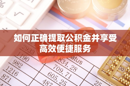 北斗如何正确提取公积金并享受高效便捷服务