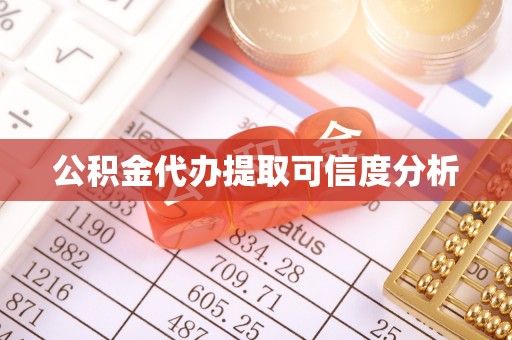 北斗公积金代办提取可信度分析