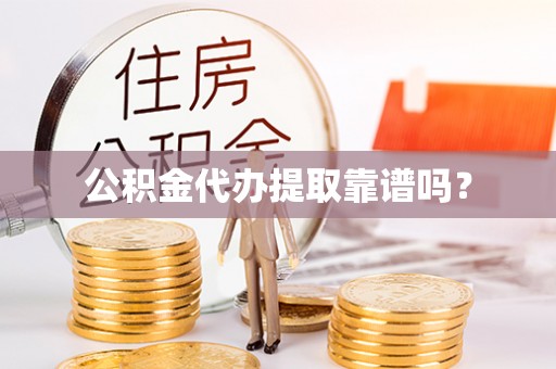 北斗公积金代办提取靠谱吗？