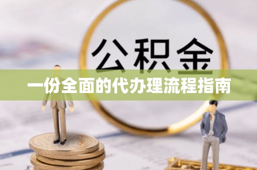 北斗一份全面的代办理流程指南