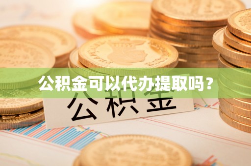 北斗公积金可以代办提取吗？