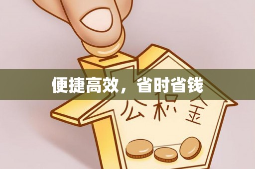 北斗便捷高效，省时省钱