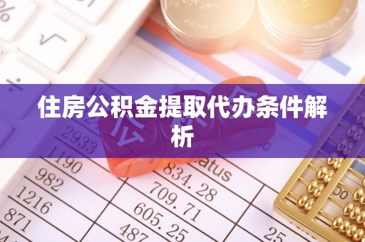 北斗住房公积金提取代办条件解析