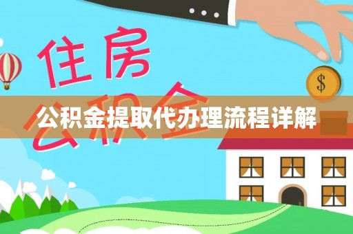 北斗公积金提取代办理流程详解
