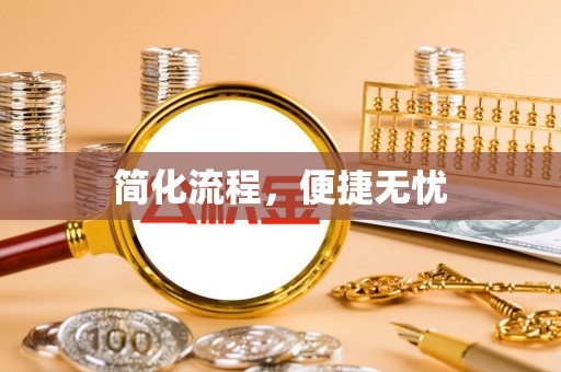 北斗简化流程，便捷无忧