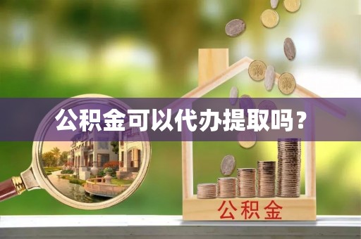 北斗公积金可以代办提取吗？