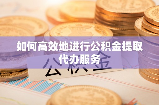 北斗如何高效地进行公积金提取代办服务