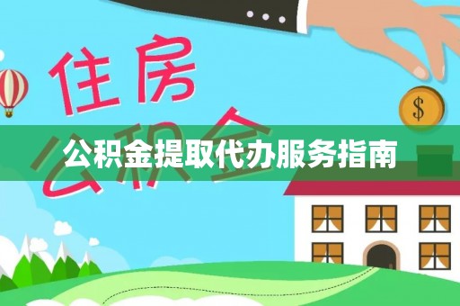 北斗公积金提取代办服务指南