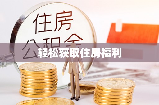 北斗轻松获取住房福利