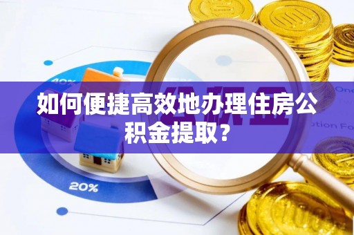 北斗如何便捷高效地办理住房公积金提取？