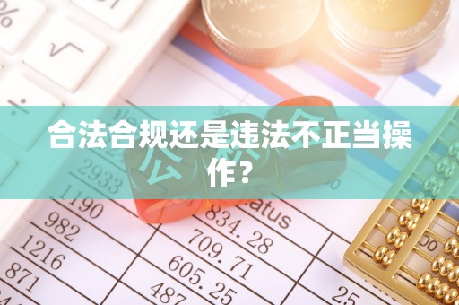 北斗合法合规还是违法不正当操作？