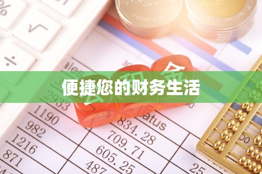 北斗便捷您的财务生活