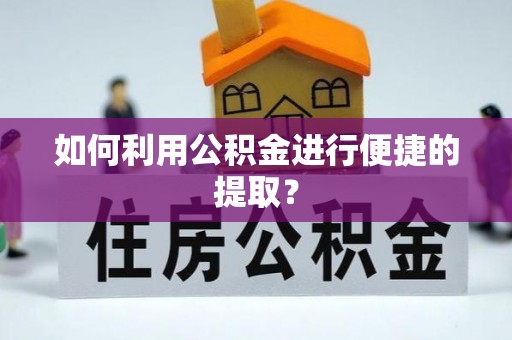 北斗如何利用公积金进行便捷的提取？