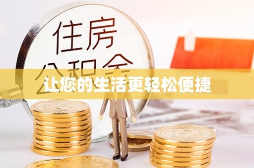 北斗让您的生活更轻松便捷
